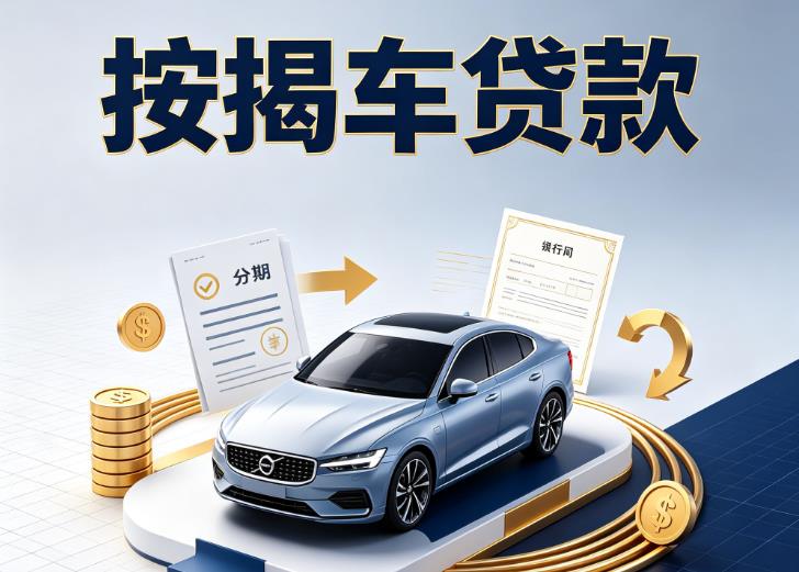 宁波北仑区汽车抵押贷款|宁波北仑区按揭车抵押贷款|宁波北仑区贷款押车