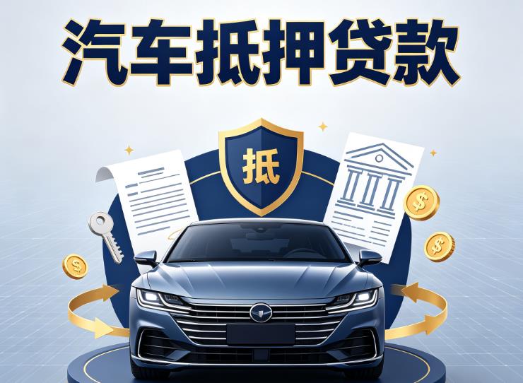 宁波北仑区汽车抵押贷款|宁波北仑区车主贷|宁波北仑区车贷二手车