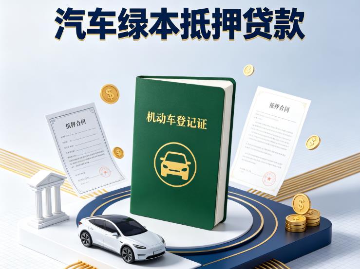 宁波北仑区汽车抵押贷款|宁波北仑区抵押车贷款|宁波北仑区个人汽车贷款